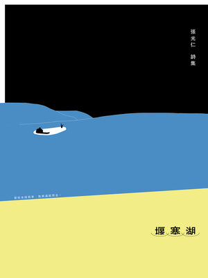 cover image of 堰塞湖